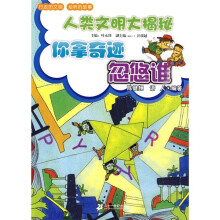 人类文明大揭秘：你拿奇迹忽悠谁
