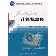 普通高等教育“十一五”国家级规划教材：机械制图与计算机绘图