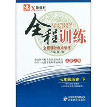 新教材·全程训练：7年级历史（下）（北师大版）