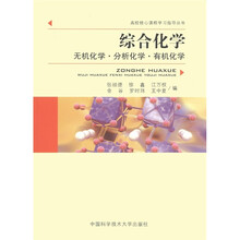 高校核心课程学习指导丛书·综合化学：无机化学·分析化学·有机化学