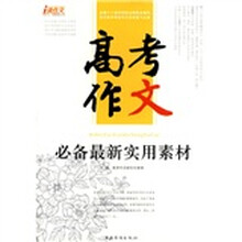 高考作文必备最新实用素材