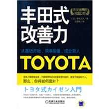 丰田式改善力