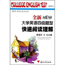 全新大学英语四级题型快速阅读理解(NEW)