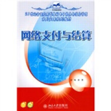 21世纪全国应用型本科电子商务与信息管理系列实用规划教材：网络支付与结算