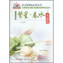 冰心诗文精选:繁星·春水(考题版)