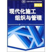 全国中等职业技术学校建筑类教材:现代化施工组织与管理