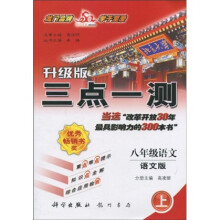 三点一测:8年级语文(2010秋上)(语文版)(升级版)