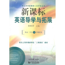 控江中学新教材二次开发丛书：新课标英语导学与拓展（高2·上）