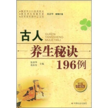 古人养生秘诀196例