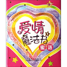 爱情魔法书：蜜语·示爱