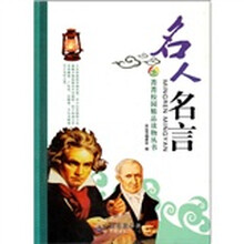 菁菁校园精品读物丛书：名人名言