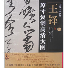 条幅名品精选·原寸复制高清大图：王铎（11）