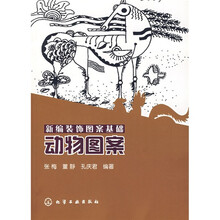 新编装饰图案基础：动物图案