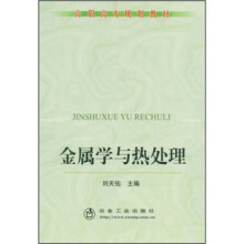 金属学与热处理