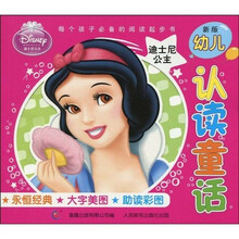 新版幼儿认读童话：迪士尼公主（注音版）