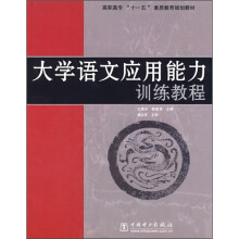 高职高专“十一五”素质教育规划教材:大学语文应用能力训练教程