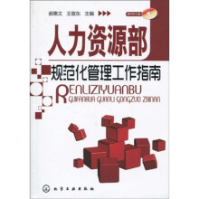 人力资源部规范化管理工作指南（附光盘1张）
