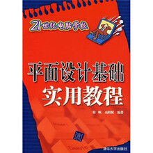 平面设计基础实用教程