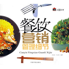 餐饮营销管理细节