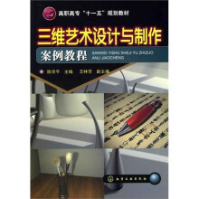 三维艺术设计与制作案例教程
