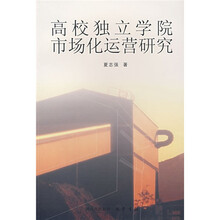高校独立学院市场化运营研究