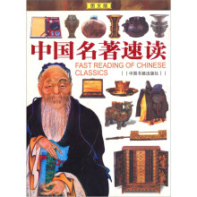 中国名著速读(图文版)