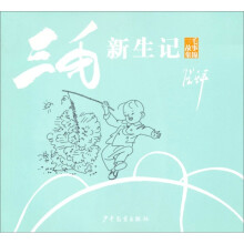 三毛故事集锦：三毛新生记
