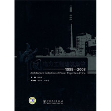 中国电力工程建筑集锦（1998-2008）