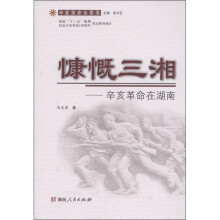 辛亥革命全景录:慷慨三湘·辛亥革命在湖南