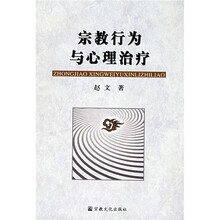 宗教行为与心理治疗