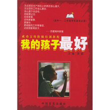 成功父母阶梯培训教程:我的孩子最好(高中1、2年级)(学生家长必读)