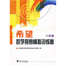 希望数学竞赛模拟训练卷（8年级）