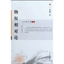物权相对论