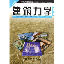建筑力学（第2版）（附防伪标+学习卡）