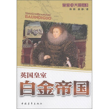 英国皇室：白金帝国