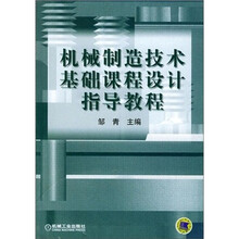 机械制造技术基础课程设计指导教程