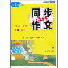 轻松学语文：最新同步作文（3年级上）（RJ版）