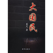 大国民