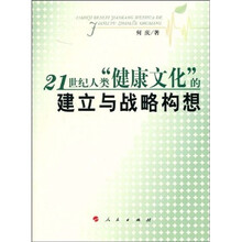 21世纪人类“健康文化”的建立与战略构想