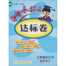 黄冈小状元达标卷:3年级数学(上)(北京师大版)(最新修订)