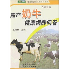高产奶牛健康饲养问答（养殖业篇）