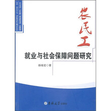 农民工就业与社会保障问题研究