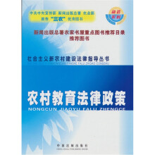 社会主义新农村建设法律指导丛书：农村教育法律政策