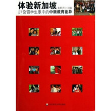 体验新加坡：27位留学生眼中的中新教育差异