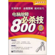 电脑故障必杀技800招
