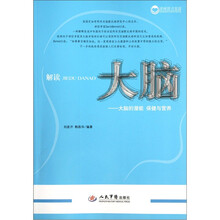 解读大脑：大脑的潜能保健与营养