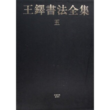 王铎书法全集（共5册）
