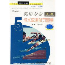 外教社英语专业水平测试系列:英语专业5级水平测试习题集(第2版)