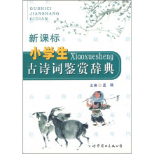 小学生古诗词鉴赏辞典