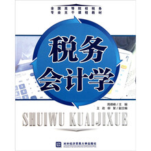 全国高等院校税务专业主干课程教材：税务会计学